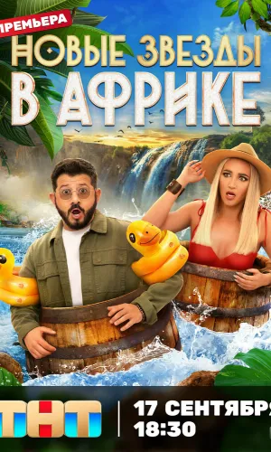 Звезды в джунглях. Карибский 28.12.2025 2 сезон 14 серия смотреть онлайн