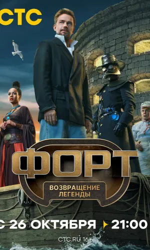 Форт. Возвращение легенды 1 сезон 10 серия смотреть онлайн